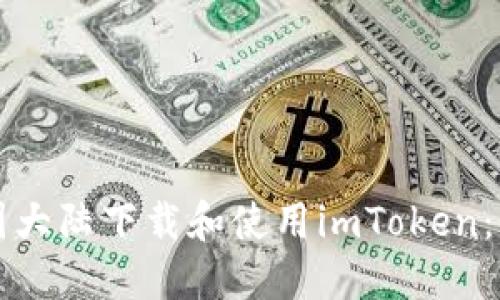 如何在中国大陆下载和使用imToken：全方位指南