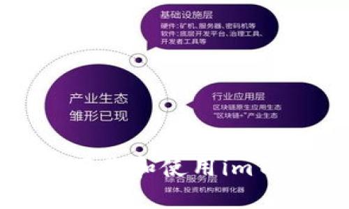 如何在中国大陆下载和使用imToken：全方位指南