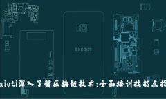 biaioti深入了解区块链技术：全面培训技能点指南