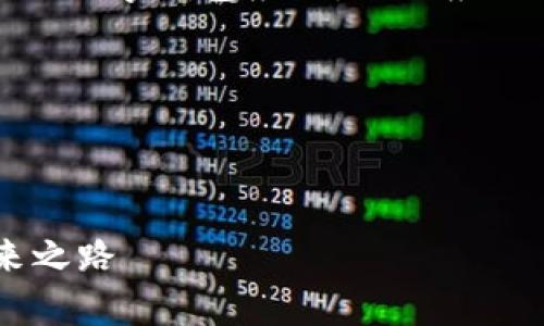 注意：为了避免用户的误解，ImToken是一款广受欢迎的数字钱包应用，但不应被视为官网的唯一可信来源，用户应谨慎对待数字资产。

下面是你所需的格式：

 

深度解析ImToken官网钱包APP：数字资产管理的未来之路