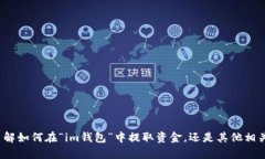 很抱歉，关于“im钱包如何提视”的具体内容不太