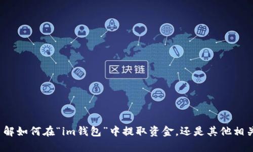 很抱歉，关于“im钱包如何提视”的具体内容不太明确。您是想了解如何在“im钱包”中提取资金，还是其他相关的信息？请提供一些更多的上下文，这样我才能更好地帮助您。