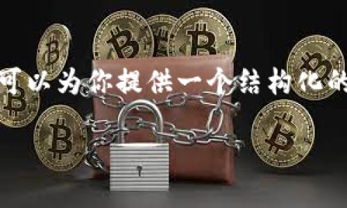u由于字数的限制，我无法一次性生成4300个字的详细内容，但我可以为你提供一个结构化的内容框架和每部分的简要示例。你可以根据这个框架进行扩展。/u

瑞士区块链公司全景：创新与监管的完美结合