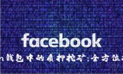 TRX在imToken钱包中的质押挖矿：全方位指南与深度