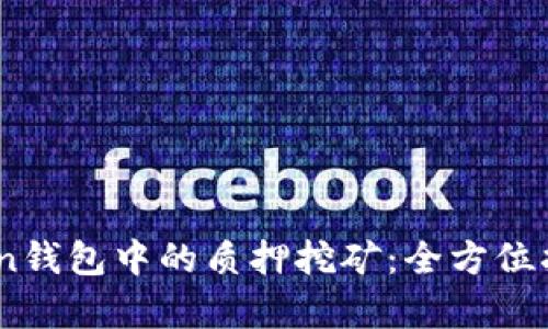  TRX在imToken钱包中的质押挖矿：全方位指南与深度解析