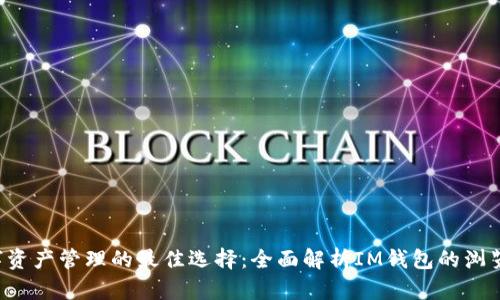 IM钱包，数字资产管理的最佳选择：全面解析IM钱包的浏览方式与功能