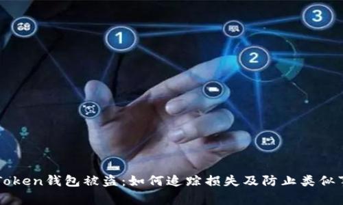 imToken钱包被盗：如何追踪损失及防止类似事件