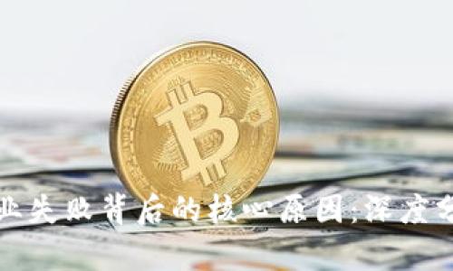 揭示区块链创业失败背后的核心原因：深度分析与案例研究