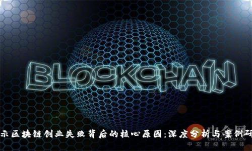 揭示区块链创业失败背后的核心原因：深度分析与案例研究