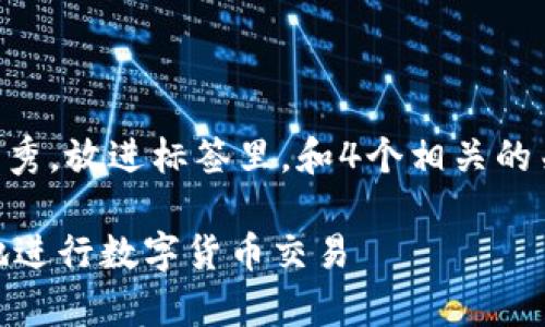 思考一个吸引用户查看且详细全面的优秀，放进标签里，和4个相关的关键词 用逗号分隔，关键词放进标签里：

全面解析imToken：如何用它安全高效地进行数字货币交易