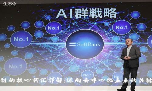 区块链的核心词汇详解：迈向去中心化未来的关键术语
