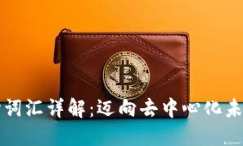 区块链的核心词汇详解：迈向去中心化未来的关键术语