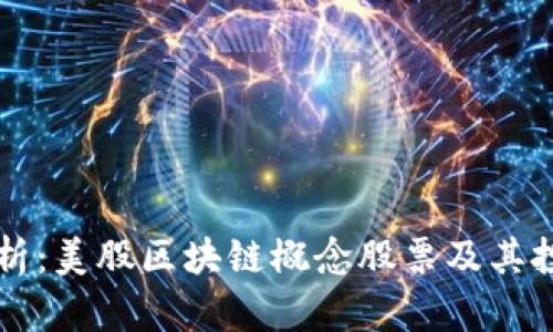 全面解析：美股区块链概念股票及其投资潜力