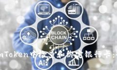 : 如何在imToken中检查和绑定银行卡：全方位指南