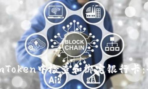 : 如何在imToken中检查和绑定银行卡：全方位指南