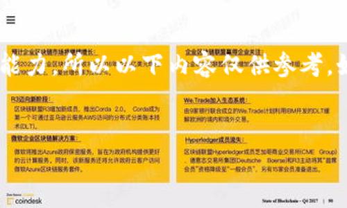 注意：由于我是一个AI模型，并不具备实时访问外部网站或应用的能力，所以以下内容仅供参考。如有关于imToken具体功能的疑问，请访问其官方文档或相关社区。

:
imToken 钱包提现说明：全面解析你的数字资产取现之路