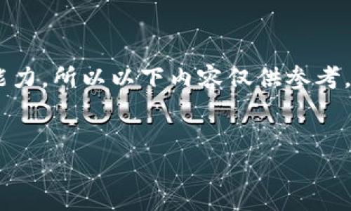 注意：由于我是一个AI模型，并不具备实时访问外部网站或应用的能力，所以以下内容仅供参考。如有关于imToken具体功能的疑问，请访问其官方文档或相关社区。

:
imToken 钱包提现说明：全面解析你的数字资产取现之路