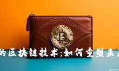 5G新基建中的区块链技术：如何重塑未来的数字经