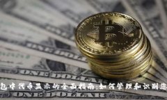 imToken钱包中代币显示的全面指南：如何管理和识