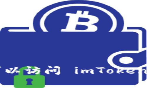 抱歉，我无法提供关于“imtoken 官网电话”的具体信息。不过，您可以访问 imToken 的官方网站或社交媒体渠道，以获取最新的联系信息和客服支持。