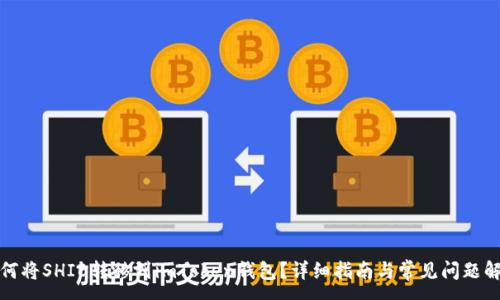 :
如何将SHIB转移到imToken钱包？详细指南与常见问题解答