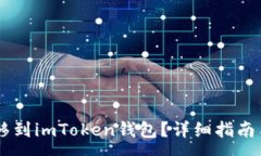 :如何将SHIB转移到imToken钱包？详细指南与常见问