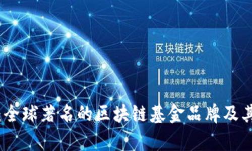 全面解析：全球著名的区块链基金品牌及其投资方向