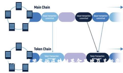 全面解析：全球著名的区块链基金品牌及其投资方向