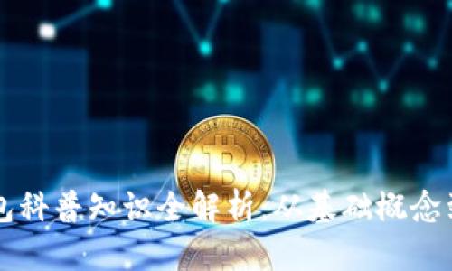 区块链钱包科普知识全解析：从基础概念到实用技巧