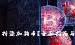 IM钱包如何支持添加狗币？全面指南与常见问题解