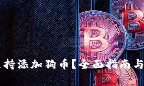 IM钱包如何支持添加狗币？全面指南与常见问题解答
