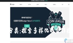 区块链合作分类：探索多样化的合作模式与策略