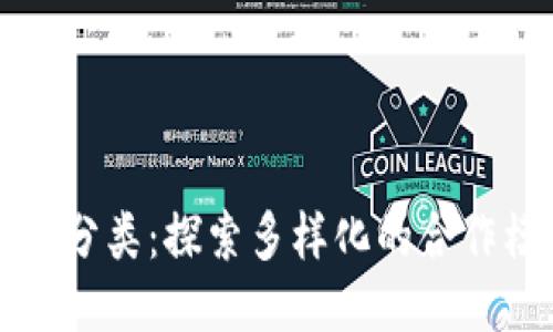 区块链合作分类：探索多样化的合作模式与策略