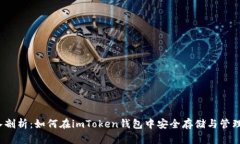  深入剖析：如何在imToken钱包中安全存储与管理