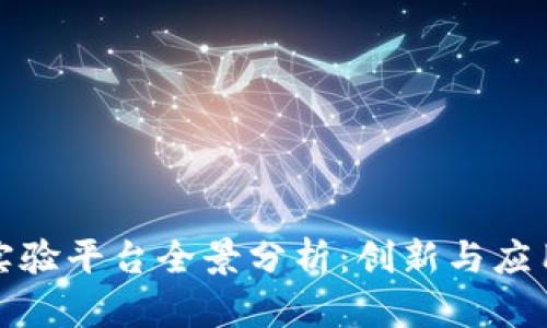 上海区块链实验平台全景分析：创新与应用的前沿阵地