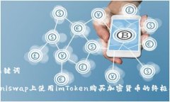 和关键词在Uniswap上使用imToken购买加密货币的终极