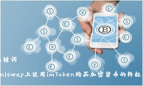 和关键词

在Uniswap上使用imToken购买加密货币的终极指南