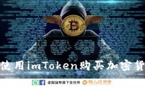 和关键词

在Uniswap上使用imToken购买加密货币的终极指南