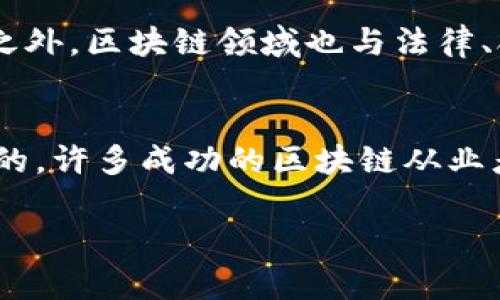 biao ti全球区块链技术专业大学推荐与分析/biao ti  
区块链技术, 大学, 专业, 教育/guanjianci  

区块链技术自从2009年比特币的出现以来，就引发了全球范围内的关注与应用。伴随着越来越多的行业认识到区块链技术的潜力，越来越多的高等院校开始开设相关课程和专业，以培养区块链领域的人才。本文将详细介绍提供区块链技术专业的大学，包括各校的特色课程、研究方向、师资力量等内容。此外，还会回答读者可能关心的几个相关问题，深入探讨区块链教育的现状与未来。

一、区块链专业的大学推荐

在全球范围内，提供区块链技术专业的大学并不少。这些大学不仅关注技术的实用性，也注重理论知识的研究。以下是一些在区块链领域具有良好声誉的大学。

h41. 麻省理工学院（MIT）/h4
麻省理工学院作为美国最顶尖的理工科大学之一，在计算机科学与工程领域拥有显赫的地位。MIT的数字货币研究实验室专注于区块链和数字货币的研究，许多世界知名的区块链专家和学者在这里工作。MIT还开设了许多与区块链及其应用相关的课程，如“比特币与区块链技术”等。

h42. 斯坦福大学/h4
斯坦福大学是硅谷的中心，拥有丰富的创业和科技资源。学校的计算机科学系和商学院联合推出了关于区块链和加密货币的多门课程，包括“区块链课”及其应用研究。斯坦福还建立了“区块链研究中心”，致力于推动区块链技术在不同领域的应用。

h43. 加州大学伯克利分校/h4
伯克利分校开设了多个与区块链技术相关的课程，并成为区块链研究的先锋之一。其“加州大学伯克利区块链实验室”致力于创新和应用研究，此外，学校具有强大的创业支持环境，许多区块链初创公司与该校的研究密切相关。

h44. 清华大学/h4
作为中国顶尖的工程学校，清华大学在区块链技术领域也取得了显著的发展。该校的金融科技研究中心对区块链与金融科技的融合进行了深入研究，同时开设了相关课程和讲座，吸引了大量对区块链感兴趣的学生。

h45. 上海交通大学/h4
上海交通大学在区块链研究上也表现不俗，尤其是在区块链技术的应用和风险管理方面。学校开设了“区块链技术及应用”课程，并积极参与多个区块链项目和实验，取得了良好的社会反馈。

以上是一些在区块链技术领域较有影响力的大学。这些学校不仅在教学上具备优势，还在科研与产业合作中表现突出。选择合适的大学，将对学生未来的职业发展产生深远影响。

二、为什么选择区块链相关的专业

随着区块链技术的发展，选择相关专业的学生越来越多。以下是继续深造区块链技术的几个理由：

h41. 实用性与前景/h4
区块链技术在金融、供应链、医疗和法律等多个行业中的应用前景广受看好。许多传统行业都在寻求利用区块链技术来提高效率、降低成本。因此，具备这项技能的专业人才在未来就业市场中的竞争力将显著增强。

h42. 创新与挑战/h4
区块链技术的不断演进和新应用的出现，使得这个领域始终充满了创新的机会和挑战。加入区块链专业的学生将有机会参与到这些前沿项目和研究中，激励他们进行创新思维的培养。

h43. 跨学科优势/h4
区块链技术结合了计算机科学、经济学、法律以及社会科学等多个学科，因此，学习这门技术将帮助学生领悟多学科的知识体系，从而培育综合素质。此外，区块链领域的多样性也为学生提供了应用自己所学的广泛机遇。

随着区块链的不断发展，未来越来越多的人将加入到这一过程中，这将为各个行业带来新的机遇。

三、当前区块链教育的挑战

尽管区块链教育在许多方面都有所发展，但仍面临了一些挑战：

h41. 教材与课程更新滞后/h4
区块链技术发展迅速，相关的教材和课程体系尚未与其发展速度相匹配。许多大学的课程内容更新缓慢，无法及时反映行业需求与技术变化，导致学生学习的内容无法紧跟前沿。

h42. 学术与行业脱节/h4
许多教育机构的研究与实际应用间存在脱节，部分研究可能无法转化为实际效果。这使得学生即便在校园内获得优秀的理论知识，但毕业后面临行业实际操作时却显得无所适从。

h43. 行业技能需求多样化/h4
随着区块链应用范围的扩大，行业对人才的技能需求也出现多样化，给教育机构提出了新的挑战。如何依据这些变化调整课程设置，从而更好地服务于学生，是目前区块链教育所需要考虑的问题。

针对这些挑战，许多高校正在积极进行改革，以适应快速发展的区块链行业，并加盟行业交流合作，确保所设计的课程反映真实的市场需求。

四、未来区块链专业学习的新趋势

在区块链教育领域，未来可能会出现一些新的学习趋势：

h41. 实践与理论结合的课程设置/h4
越来越多的高校认识到仅仅依靠理论知识无法培养出合格的人才。因此，许多学校开始推出结合实际项目的实践课程，让学生参与到真实的区块链项目中，增强他们的实际操作能力。

h42. 更多的跨学科合作/h4
区块链技术的复杂性促使不同学科之间的合作变得必要。未来的教育可能会越来越注重跨学科课程的设置，从而培养既懂技术又能从事业务分析的人才。

h43. 在线教育的崛起/h4
随着在线教育平台的普及和发展，学生可以通过网络，随时随地获取区块链相关知识。未来的发展将催生出更多的专业在线课程，让更多有志于进入这个领域的学生受益。

未来区块链技术的持续发展意味着对专业人才的需求会不断增长，因此，选择相关领域进行学习将是一个明智的选择。

可能相关问题

h41. 学习区块链技术需要哪些基础知识？/h4
学习区块链技术，首先需要有一定的计算机科学基础，了解计算机网络和数据结构的基本概念。同时，对于密码学的基本原理、分布式系统等知识也必不可少。此外，了解经济学和逻辑思维能力也是成功学习和应用区块链技术的重要环节。

h42. 区块链职业发展方向有哪些？/h4
区块链领域的职业发展方向多种多样，包括区块链开发工程师、智能合约开发人员、区块链架构师、项目经理等角色。可以根据个人的职业规划和兴趣选择合适的发展路径。在技术之外，区块链领域也与法律、合规、金融等多个领域有着密切的关系，因此选择更加非技术性的角色，如合规专家、区块链顾问等也是不错的选择。

h43. 学习区块链技术的成本与回报如何？/h4
学习区块链技术的成本因地区和学校而异，大学的学费、书籍费用以及参加相关业界活动的费用都需要考虑。但从长远来看，技术掌握后带来的高薪职业回报相较而言是非常可观的。许多成功的区块链从业者在薪资水平上跃居各行业前列，标志着这一领域的良好投资价值。

总结而言，区块链技术的不断发展不仅推动了教育的进步，也为学生提供了前所未有的商业机遇。掌握这一技能，将使个人在未来的职场中占据有利位置。