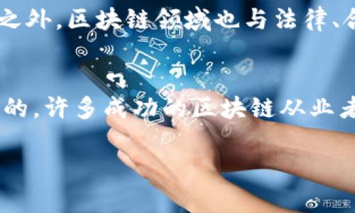 biao ti全球区块链技术专业大学推荐与分析/biao ti  
区块链技术, 大学, 专业, 教育/guanjianci  

区块链技术自从2009年比特币的出现以来，就引发了全球范围内的关注与应用。伴随着越来越多的行业认识到区块链技术的潜力，越来越多的高等院校开始开设相关课程和专业，以培养区块链领域的人才。本文将详细介绍提供区块链技术专业的大学，包括各校的特色课程、研究方向、师资力量等内容。此外，还会回答读者可能关心的几个相关问题，深入探讨区块链教育的现状与未来。

一、区块链专业的大学推荐

在全球范围内，提供区块链技术专业的大学并不少。这些大学不仅关注技术的实用性，也注重理论知识的研究。以下是一些在区块链领域具有良好声誉的大学。

h41. 麻省理工学院（MIT）/h4
麻省理工学院作为美国最顶尖的理工科大学之一，在计算机科学与工程领域拥有显赫的地位。MIT的数字货币研究实验室专注于区块链和数字货币的研究，许多世界知名的区块链专家和学者在这里工作。MIT还开设了许多与区块链及其应用相关的课程，如“比特币与区块链技术”等。

h42. 斯坦福大学/h4
斯坦福大学是硅谷的中心，拥有丰富的创业和科技资源。学校的计算机科学系和商学院联合推出了关于区块链和加密货币的多门课程，包括“区块链课”及其应用研究。斯坦福还建立了“区块链研究中心”，致力于推动区块链技术在不同领域的应用。

h43. 加州大学伯克利分校/h4
伯克利分校开设了多个与区块链技术相关的课程，并成为区块链研究的先锋之一。其“加州大学伯克利区块链实验室”致力于创新和应用研究，此外，学校具有强大的创业支持环境，许多区块链初创公司与该校的研究密切相关。

h44. 清华大学/h4
作为中国顶尖的工程学校，清华大学在区块链技术领域也取得了显著的发展。该校的金融科技研究中心对区块链与金融科技的融合进行了深入研究，同时开设了相关课程和讲座，吸引了大量对区块链感兴趣的学生。

h45. 上海交通大学/h4
上海交通大学在区块链研究上也表现不俗，尤其是在区块链技术的应用和风险管理方面。学校开设了“区块链技术及应用”课程，并积极参与多个区块链项目和实验，取得了良好的社会反馈。

以上是一些在区块链技术领域较有影响力的大学。这些学校不仅在教学上具备优势，还在科研与产业合作中表现突出。选择合适的大学，将对学生未来的职业发展产生深远影响。

二、为什么选择区块链相关的专业

随着区块链技术的发展，选择相关专业的学生越来越多。以下是继续深造区块链技术的几个理由：

h41. 实用性与前景/h4
区块链技术在金融、供应链、医疗和法律等多个行业中的应用前景广受看好。许多传统行业都在寻求利用区块链技术来提高效率、降低成本。因此，具备这项技能的专业人才在未来就业市场中的竞争力将显著增强。

h42. 创新与挑战/h4
区块链技术的不断演进和新应用的出现，使得这个领域始终充满了创新的机会和挑战。加入区块链专业的学生将有机会参与到这些前沿项目和研究中，激励他们进行创新思维的培养。

h43. 跨学科优势/h4
区块链技术结合了计算机科学、经济学、法律以及社会科学等多个学科，因此，学习这门技术将帮助学生领悟多学科的知识体系，从而培育综合素质。此外，区块链领域的多样性也为学生提供了应用自己所学的广泛机遇。

随着区块链的不断发展，未来越来越多的人将加入到这一过程中，这将为各个行业带来新的机遇。

三、当前区块链教育的挑战

尽管区块链教育在许多方面都有所发展，但仍面临了一些挑战：

h41. 教材与课程更新滞后/h4
区块链技术发展迅速，相关的教材和课程体系尚未与其发展速度相匹配。许多大学的课程内容更新缓慢，无法及时反映行业需求与技术变化，导致学生学习的内容无法紧跟前沿。

h42. 学术与行业脱节/h4
许多教育机构的研究与实际应用间存在脱节，部分研究可能无法转化为实际效果。这使得学生即便在校园内获得优秀的理论知识，但毕业后面临行业实际操作时却显得无所适从。

h43. 行业技能需求多样化/h4
随着区块链应用范围的扩大，行业对人才的技能需求也出现多样化，给教育机构提出了新的挑战。如何依据这些变化调整课程设置，从而更好地服务于学生，是目前区块链教育所需要考虑的问题。

针对这些挑战，许多高校正在积极进行改革，以适应快速发展的区块链行业，并加盟行业交流合作，确保所设计的课程反映真实的市场需求。

四、未来区块链专业学习的新趋势

在区块链教育领域，未来可能会出现一些新的学习趋势：

h41. 实践与理论结合的课程设置/h4
越来越多的高校认识到仅仅依靠理论知识无法培养出合格的人才。因此，许多学校开始推出结合实际项目的实践课程，让学生参与到真实的区块链项目中，增强他们的实际操作能力。

h42. 更多的跨学科合作/h4
区块链技术的复杂性促使不同学科之间的合作变得必要。未来的教育可能会越来越注重跨学科课程的设置，从而培养既懂技术又能从事业务分析的人才。

h43. 在线教育的崛起/h4
随着在线教育平台的普及和发展，学生可以通过网络，随时随地获取区块链相关知识。未来的发展将催生出更多的专业在线课程，让更多有志于进入这个领域的学生受益。

未来区块链技术的持续发展意味着对专业人才的需求会不断增长，因此，选择相关领域进行学习将是一个明智的选择。

可能相关问题

h41. 学习区块链技术需要哪些基础知识？/h4
学习区块链技术，首先需要有一定的计算机科学基础，了解计算机网络和数据结构的基本概念。同时，对于密码学的基本原理、分布式系统等知识也必不可少。此外，了解经济学和逻辑思维能力也是成功学习和应用区块链技术的重要环节。

h42. 区块链职业发展方向有哪些？/h4
区块链领域的职业发展方向多种多样，包括区块链开发工程师、智能合约开发人员、区块链架构师、项目经理等角色。可以根据个人的职业规划和兴趣选择合适的发展路径。在技术之外，区块链领域也与法律、合规、金融等多个领域有着密切的关系，因此选择更加非技术性的角色，如合规专家、区块链顾问等也是不错的选择。

h43. 学习区块链技术的成本与回报如何？/h4
学习区块链技术的成本因地区和学校而异，大学的学费、书籍费用以及参加相关业界活动的费用都需要考虑。但从长远来看，技术掌握后带来的高薪职业回报相较而言是非常可观的。许多成功的区块链从业者在薪资水平上跃居各行业前列，标志着这一领域的良好投资价值。

总结而言，区块链技术的不断发展不仅推动了教育的进步，也为学生提供了前所未有的商业机遇。掌握这一技能，将使个人在未来的职场中占据有利位置。