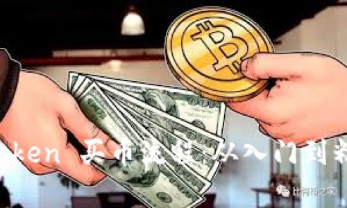 全面解析 imToken 买币流程：从入门到精通的详细指南