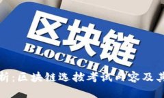 全面解析：区块链选拔考试内容及其重要性