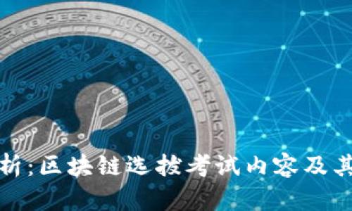 全面解析：区块链选拔考试内容及其重要性