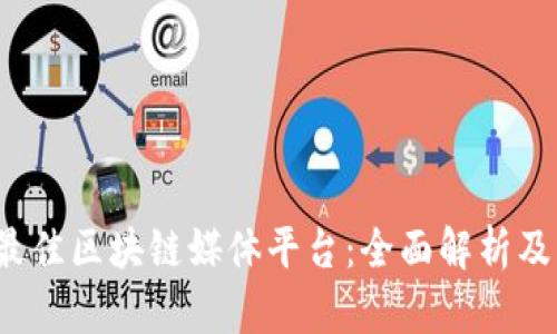 2023年最佳区块链媒体平台：全面解析及特色介绍