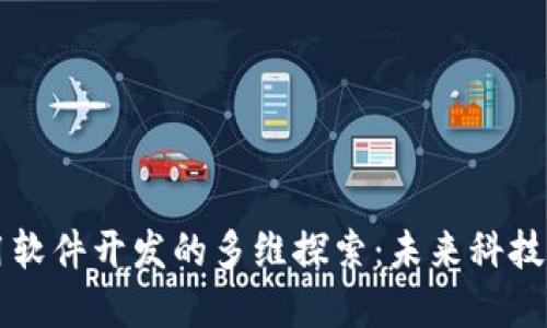区块链应用软件开发的多维探索：未来科技的重要方向