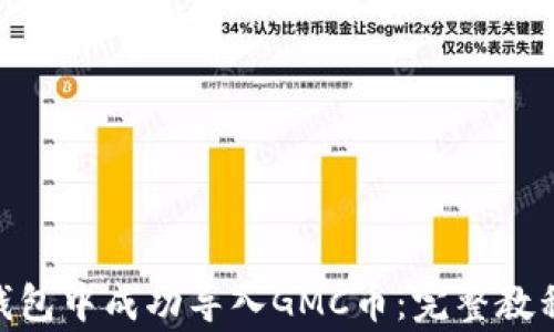 
如何在imToken钱包中成功导入GMC币：完整教程与常见问题解答