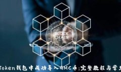 如何在imToken钱包中成功导入GMC币：完整教程与常