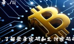   imtoken登录密码和支付密码：全面解析安全性与