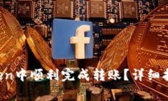  如何在imToken中顺利完成转账？详细指南与注意事