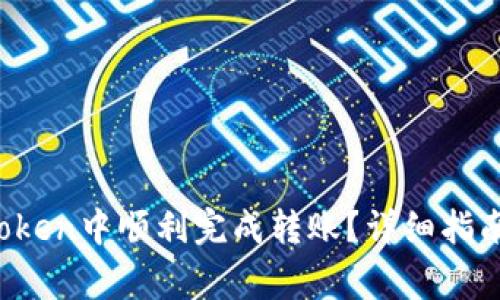  如何在imToken中顺利完成转账？详细指南与注意事项
